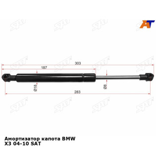 Амортизатор капота BMW X3 04-10 SAT