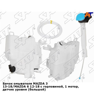Бачок омывателя MAZDA 3 13-18/MAZDA 6 12-18 с горловиной, 1 мотор, датчик уровня (большой)(пр-во Тай SAT