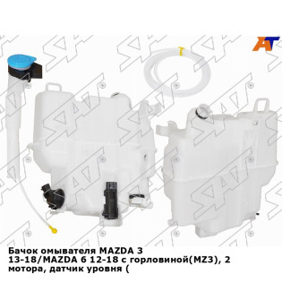 Бачок омывателя MAZDA 3 13-18/MAZDA 6 12-18 с горловиной(MZ3), 2 мотора, датчик уровня (большой) SAT