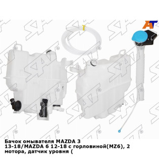 Бачок омывателя MAZDA 3 13-18/MAZDA 6 12-18 с горловиной(MZ6), 2 мотора, датчик уровня (большой) SAT