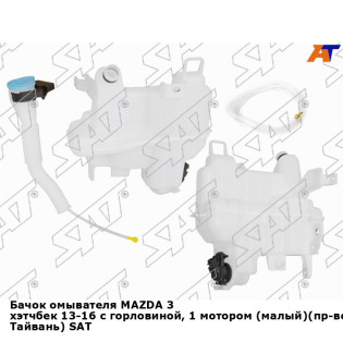 Бачок омывателя MAZDA 3 хэтчбек 13-16 с горловиной, 1 мотором (малый)(пр-во Тайвань) SAT