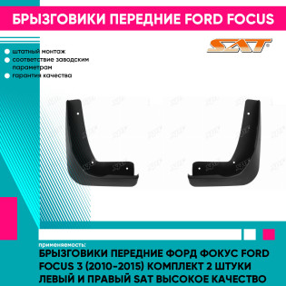 Брызговики передние Форд Фокус Ford Focus 3 (2010-2015) комплект 2 штуки левый и правый SAT высокое качество