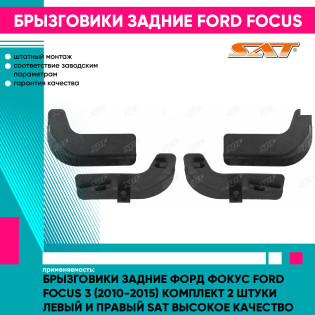 Брызговики задние Форд Фокус Ford Focus 3 (2010-2015) комплект 2 штуки левый и правый SAT высокое качество