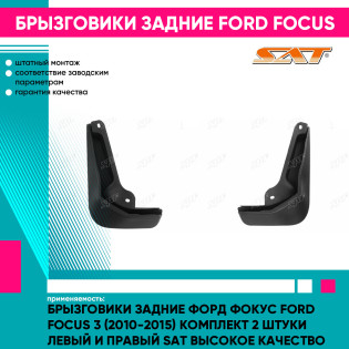 Брызговики задние Форд Фокус Ford Focus 3 (2010-2015) комплект 2 штуки левый и правый SAT высокое качество