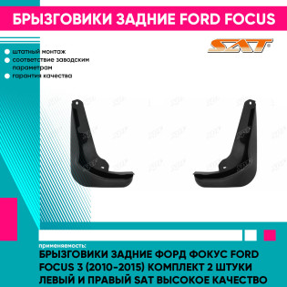 Брызговики задние Форд Фокус Ford Focus 3 (2010-2015) комплект 2 штуки левый и правый SAT высокое качество