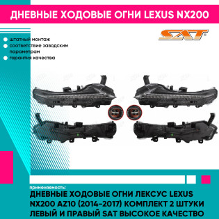 Дневные ходовые огни Лексус Lexus NX200 AZ10 (2014-2017) комплект 2 штуки левый и правый SAT высокое качество