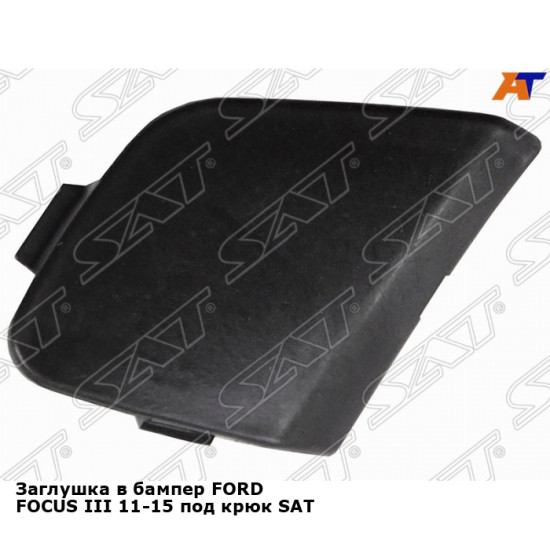 Заглушка в бампер FORD FOCUS III 11-15 под крюк SAT