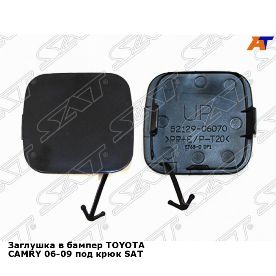 Заглушка в бампер TOYOTA CAMRY 06-09 под крюк SAT