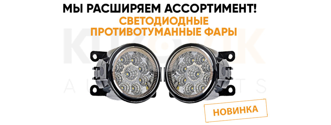 Расширяем ассортимент светодиодные фары Расширяем ассортимент светодиодные фары
