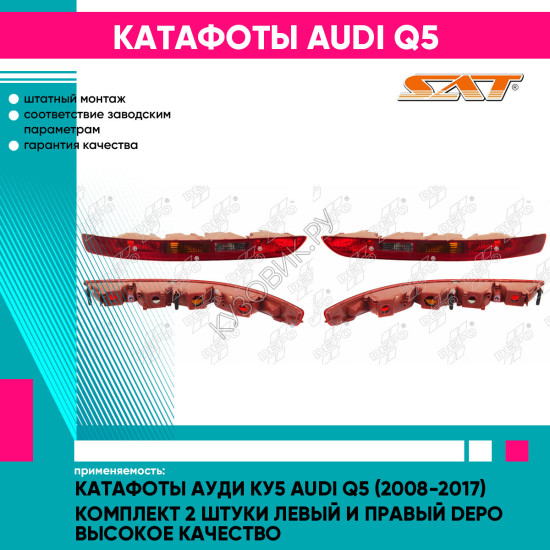 Катафоты Ауди Ку5 Audi Q5 (2008-2017) комплект 2 штуки левый и правый DEPO высокое качество