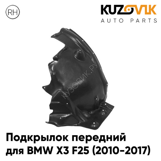 Подкрылок передний правый BMW X3 F25 (2010-2017) задняя часть KUZOVIK