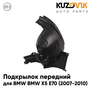 Подкрылок передний правый BMW X5 E70 (2007-2014) задняя часть KUZOVIK