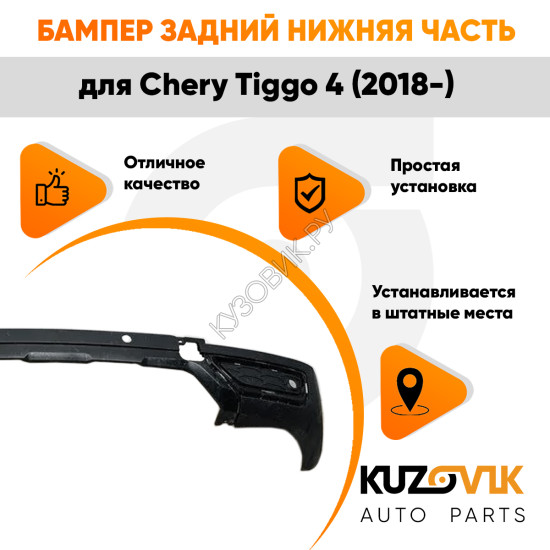 Бампер задний Chery Tiggo 4 (2018-) нижняя часть под 4 парктроника KUZOVIK