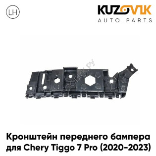 Кронштейн переднего бампера левый Chery Tiggo 7 Pro (2020-2023) KUZOVIK