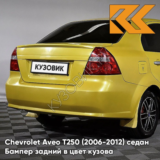Бампер задний в цвет кузова Chevrolet Aveo T250 (2006-2012) седан 52U - Highway Yellow - Желтый