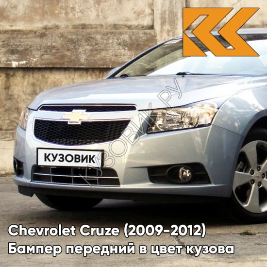 Бампер передний в цвет кузова Chevrolet Cruze (2009-2012) дорестайлинг GCW - Misty Lake - Голубой