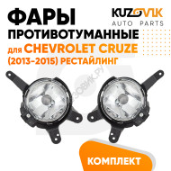 Фары противотуманные Chevrolet Cruze (2013-2015) рестайлинг KUZOVIK