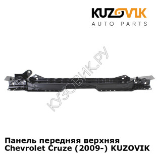 Панель передняя верхняя Chevrolet Cruze (2009-) KUZOVIK