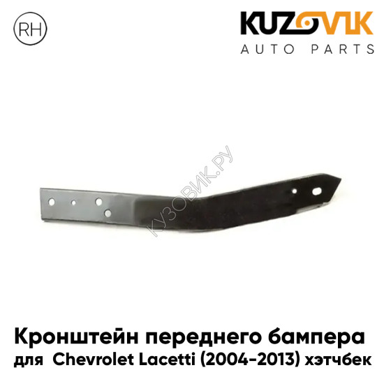 Кронштейн переднего бампера правый Chevrolet Lacetti (2004-2013) хэтчбек KUZOVIK