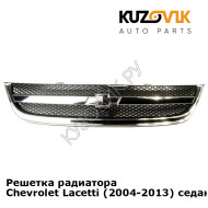Решетка радиатора Chevrolet Lacetti (2004-2013) седан KUZOVIK