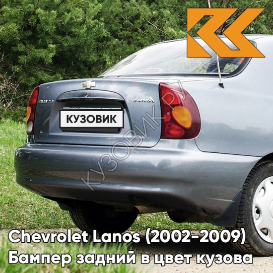 Бампер задний в цвет кузова Chevrolet Lanos (2002-2009) 81U - Moss Grey - Серый