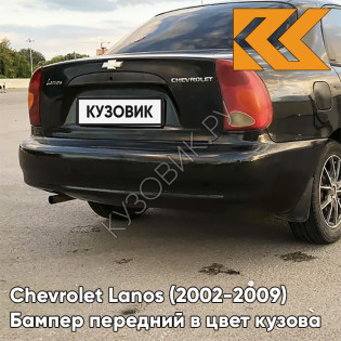 Бампер задний в цвет кузова Chevrolet Lanos (2002-2009) 87U - PEARL BLACK - Чёрный 