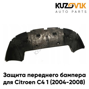 Защита пыльник переднего бампера Citroen C4 1 (2004-2008) KUZOVIK
