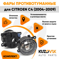Фары противотуманные комплект Citroen C4 (2004-2009) 2 штуки левая + правая с регулировкой KUZOVIK