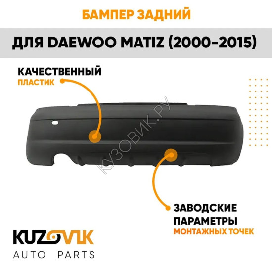 Бампер задний Daewoo Matiz (2000-2015) KUZOVIK