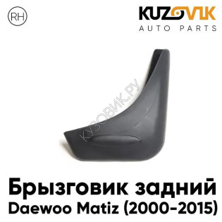 Брызговик задний правый Daewoo Matiz (2000-2015) KUZOVIK