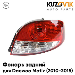 Фонарь задний правый Daewoo Matiz (2010-2015) рестайлинг KUZOVIK