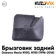 Брызговик задний правый Daewoo Nexia N100 (1996-2016) KUZOVIK