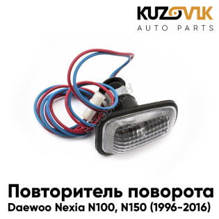 Повторитель поворота в крыло Daewoo Nexia N100-N150 (1996-2016) KUZOVIK KUZOVIK