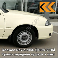 Крыло переднее правое в цвет кузова Daewoo Nexia G6J - SMOKE BEIGE - Бежевый солид
