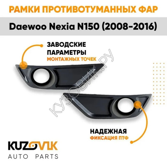 Рамки противотуманных фар Daewoo Nexia N150 (2008-2016) KUZOVIK