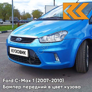 Бампер передний в цвет кузова Ford C-Max 1 (2007-2010) рестайлинг 6DVC - OCEAN BLUE - Голубой