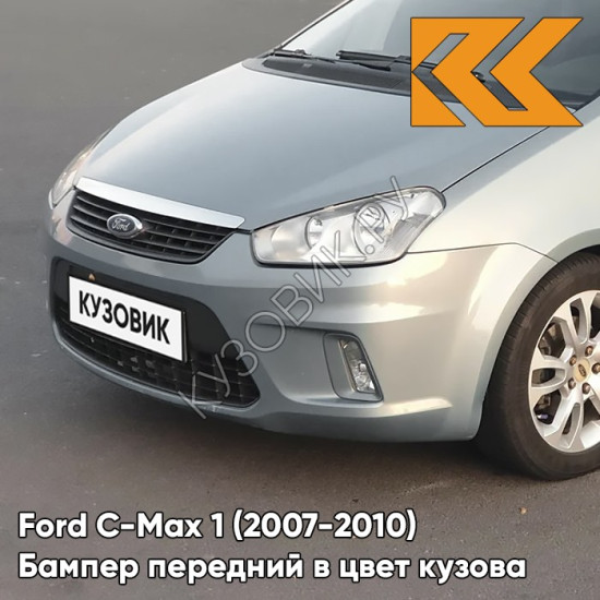 Бампер передний в цвет кузова Ford C-Max 1 (2007-2010) рестайлинг 8CKE - AVALON - Серый