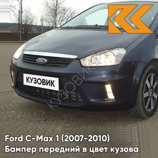 Бампер передний в цвет кузова Ford C-Max 1 (2007-2010) рестайлинг 8CWA - AZUL BALTICO - Тёмно-синий