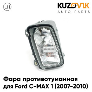 Фара противотуманная левая Ford C-MAX 1 (2007-2010) рестайлинг KUZOVIK