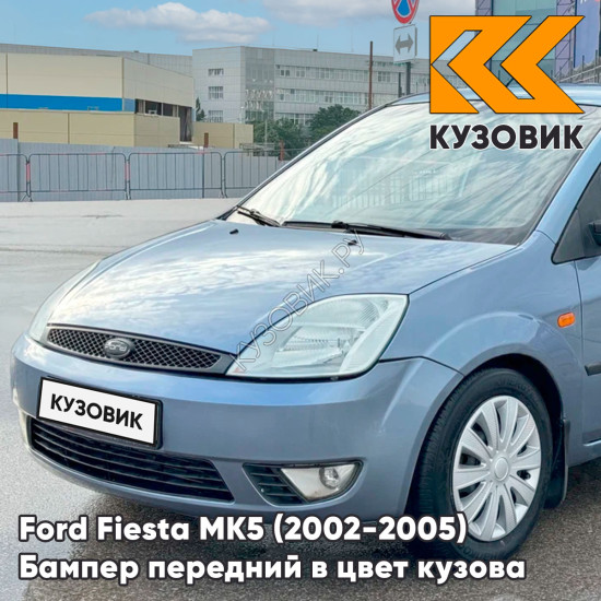 Бампер передний в цвет кузова Ford Fiesta MK5 (2002-2005) дорестайлинг 3DTC - TONIC - Голубой
