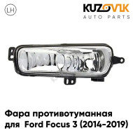 Фара противотуманная левая Ford Focus 3 (2014-2019) рестайлинг KUZOVIK