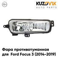 Фара противотуманная правая Ford Focus 3 (2014-2019) рестайлинг KUZOVIK