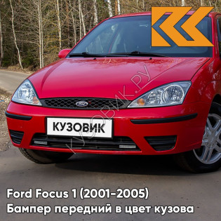 Бампер передний в цвет кузова Ford Focus 1 (2001-2005) рестайлинг NDTA - COLORADO RED - Красный