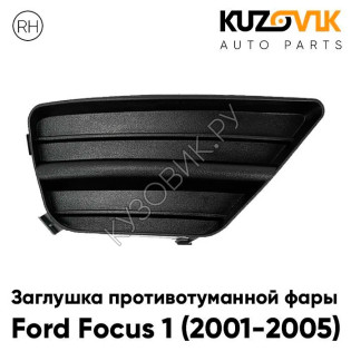 Заглушка противотуманной фары правая Ford Focus 1 (2001-2005) рестайлинг KUZOVIK