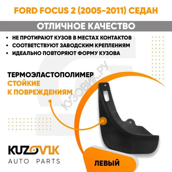 Брызговик задний левый Ford Focus 2 (2005-2011) седан KUZOVIK