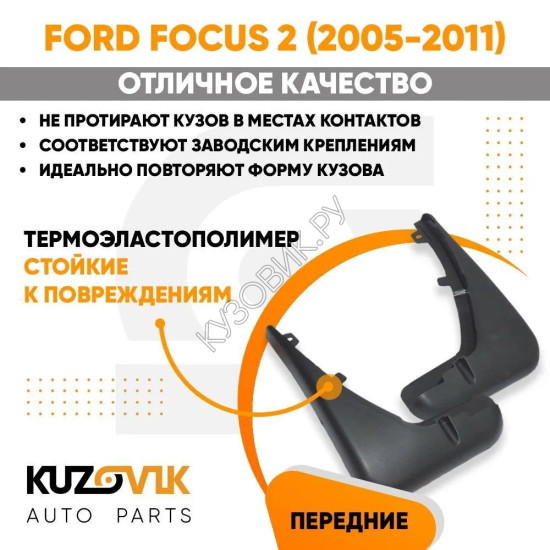 Брызговики передние комплект Ford Focus 2 (2005-2011) KUZOVIK