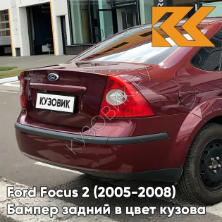 Бампер задний в цвет кузова Ford Focus 2 (2005-2008) седан 4SVE - DEEP ROSSO RED - Бордовый
