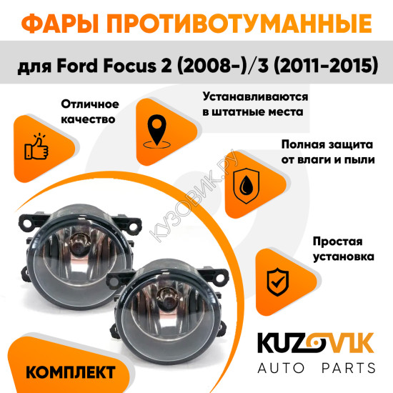 Фары противотуманные комплект Ford Focus 2 (2008-2011) Focus 3 (2011-2015) левая+правая 2 штуки с регулировкой угла наклона и лампочкой KUZOVIK