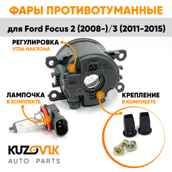 Фары противотуманные комплект Ford Focus 2 (2008-2011) Focus 3 (2011-2015) левая+правая 2 штуки с регулировкой угла наклона и лампочкой KUZOVIK