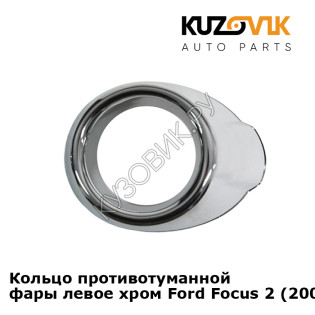 Кольцо противотуманной фары левое хром Ford Focus 2 (2008-2011) рестайлинг KUZOVIK Кольцо противотуманной фары левое хром Ford Focus 2 (2008-2011) рестайлинг KUZOVIK